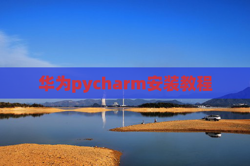 华为pycharm安装教程