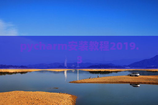 pycharm安装教程2019.3